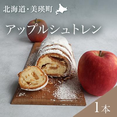 ふるさと納税 美瑛町 フェルムラテール美瑛 アップルシュトレン [013-97]