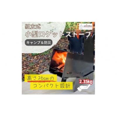 ふるさと納税 春日井市 [キャンプ&amp;防災の強い味方]組み立て式・小型ロケットストーブと薪のセット