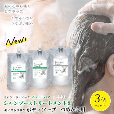 ふるさと納税 四万十市 サロン・ド・オーデ 3種つめかえ用(各440ml)3個セット