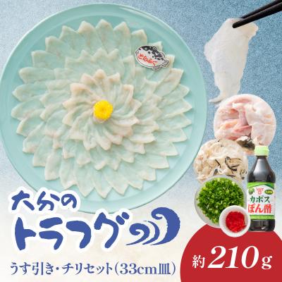 ふるさと納税 大分市 トラフグ うす引き・チリセット(33cm皿)[4月〜10月までお届け]_E05029