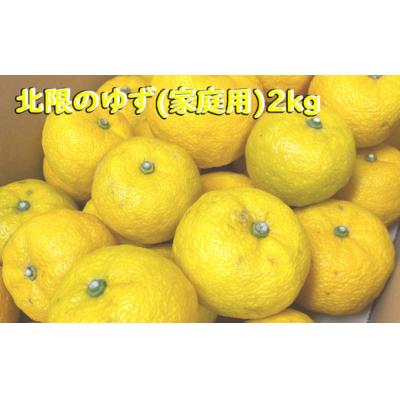 ふるさと納税 陸前高田市 先行受付 ご家庭用 北限のゆず 約2kg 柚子 柑橘 フルーツ 旬