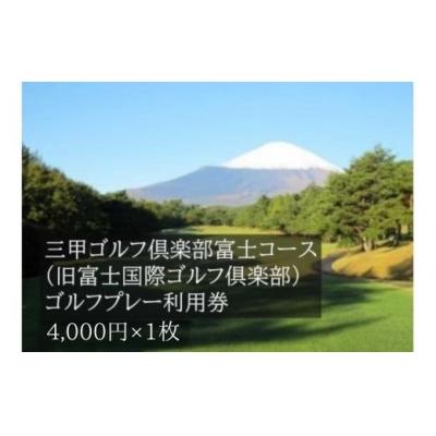 ふるさと納税 小山町 三甲ゴルフ倶楽部富士コース ゴルフプレー利用券 1枚 [小山町内 ゴルフ場 共通利用券]C74
