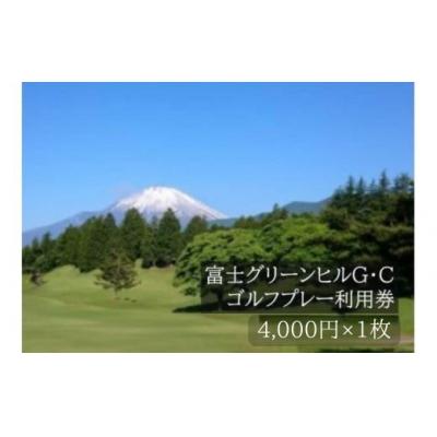 ふるさと納税 小山町 富士グリーンヒルG・Cゴルフプレー利用券 1枚 [小山町内 ゴルフ場 共通利用券]C75