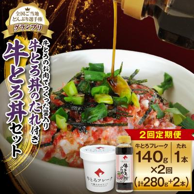 ふるさと納税 清水町 [2回定期便]人気の牛とろ丼セット 140g 牛とろのお肉でつくった醤入り牛とろ丼のたれ付き