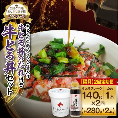 ふるさと納税 清水町 [隔月2回定期便]人気の牛とろ丼セット 140g 牛とろのお肉でつくった醤入り牛とろ丼のたれ付き