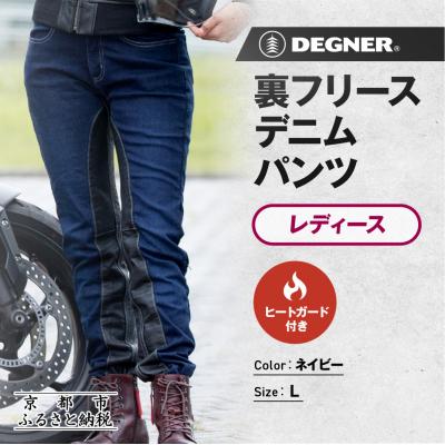 ふるさと納税 京都市 [デグナー]裏フリースデニムパンツ レディース ネイビー Lサイズ|バイク [FRP-35]