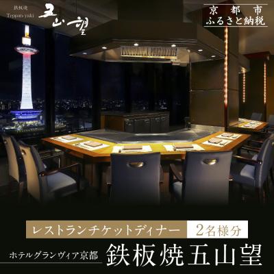ふるさと納税 京都市 [ホテルグランヴィア京都/15階 鉄板焼 五山望 ]レストランペアチケット(ディナー)