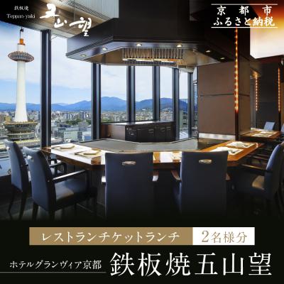 ふるさと納税 京都市 [ホテルグランヴィア京都/15階 鉄板焼 五山望 ]レストランペアチケット(ランチ)