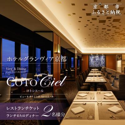 ふるさと納税 京都市 [グランヴィア京都/15階 ビュー&amp;ダイニング コトシエール]ペアチケット(ランチ・ディナー共通)