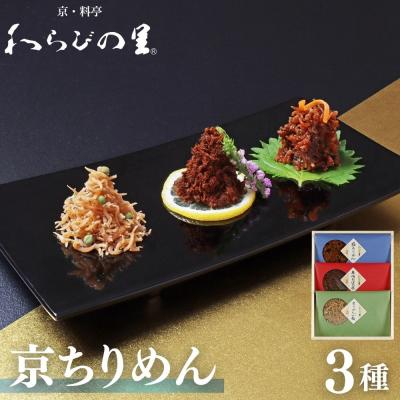 ふるさと納税 京都市 [わらびの里]京ちりめん(3種)
