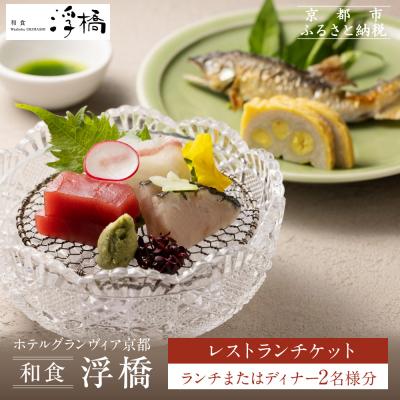 ふるさと納税 京都市 [ホテルグランヴィア京都/M3階 和食 浮橋]レストランペアチケット(ランチ・ディナー共通)