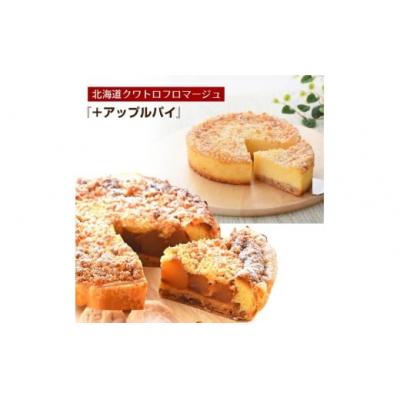 ふるさと納税 春日井市 名物 クワトロフロマージュ&amp;紅玉りんごのアップルパイ※北海道・沖縄・離島の発送はできません。