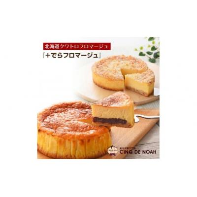 ふるさと納税 春日井市 人気のチーズケーキ食べ比べセット(クワトロフロマージュ&amp;でらフロマージュ)