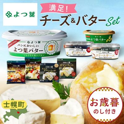 ふるさと納税 士幌町 [お歳暮のし付]北海道よつ葉チーズ 6種 バター2種 計8個 贅沢食べ比べ 十勝 士幌町[Y08]