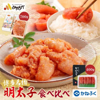 ふるさと納税 福智町 博多名物明太子食べ比べ[かねふく特切400g・宮近700g]