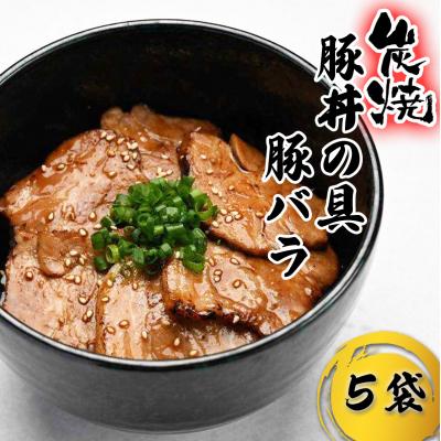 ふるさと納税 新ひだか町 炭焼き豚丼の具 豚バラ 5食分 (140g×5袋)
