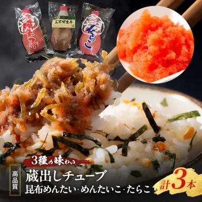 ふるさと納税 小郡市 [高品質]「3種の味わい 蔵出しチューブめんたい・たらこセット計3本)」[No5354-2183]