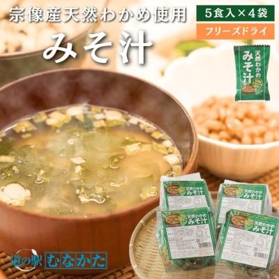 ふるさと納税 宗像市 宗像産天然わかめみそ汁 5袋詰×4個セット[道の駅むなかた]