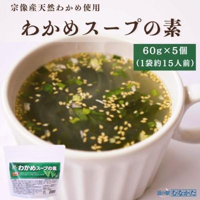 ふるさと納税 宗像市 宗像産天然わかめスープ 5個セット[道の駅むなかた]