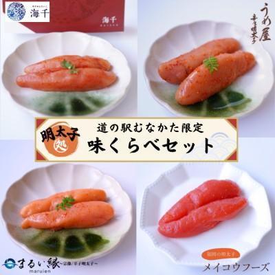 ふるさと納税 宗像市 むなかた明太子味くらべ[道の駅むなかた]