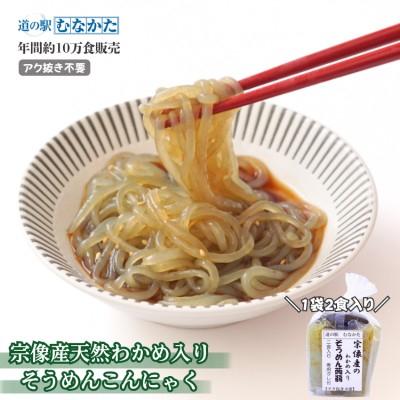 ふるさと納税 宗像市 宗像産天然わかめ入り そうめん蒟蒻 10袋セット[道の駅むなかた]