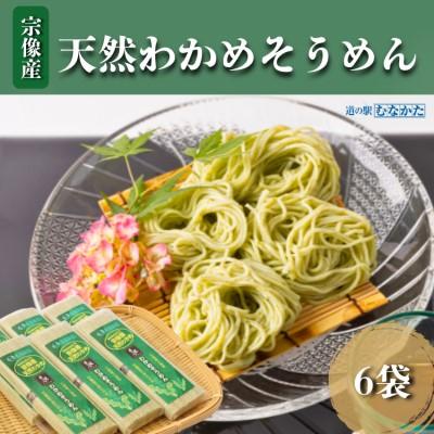 ふるさと納税 宗像市 宗像産天然わかめそうめん 6袋セット[道の駅むなかた]