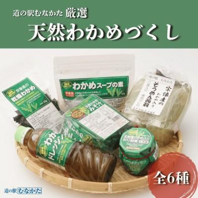 ふるさと納税 宗像市 宗像産天然わかめづくしセット[道の駅むなかた] 