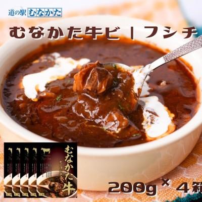 ふるさと納税 宗像市 むなかた牛ビーフシチュー 200g×4個セット[道の駅むなかた]