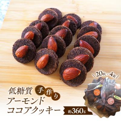 ふるさと納税 小郡市 [低糖質]手作りアーモンドココアクッキー クッキー スイーツ[No5354-2191]