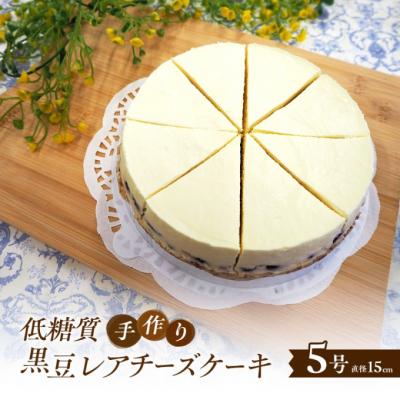 ふるさと納税 小郡市 [低糖質]手作り黒豆レアチーズケーキ[No5354-2193]