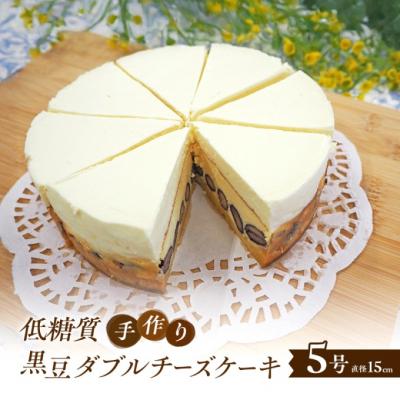 ふるさと納税 小郡市 [低糖質]手作り黒豆ダブルチーズケーキ[No5354-2194]