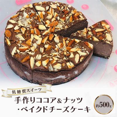 ふるさと納税 小郡市 [低糖質]手作りココア&amp;ナッツ・ベイクドチーズケーキ 約500g[No5354-2209]
