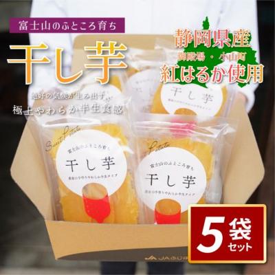 ふるさと納税 小山町 &lt;先行予約&gt;富士山のふところ育ち「干し芋」[2025年12月より順次発送]101B3