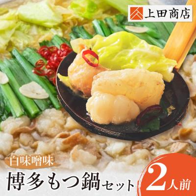 ふるさと納税 福智町 上田商店 博多もつ鍋セット(白味噌味 2人前)