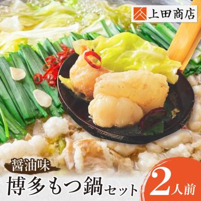 ふるさと納税 福智町 上田商店 博多もつ鍋セット(醤油味 2人前)