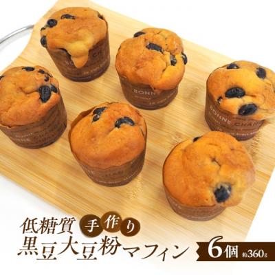 ふるさと納税 小郡市 [低糖質]手作り黒豆大豆粉マフィン マフィン[No5354-2192]