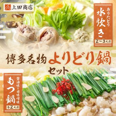 ふるさと納税 福智町 博多名物よりどり鍋セット(水炊き2〜3人前・もつ鍋 醤油・白味噌各2人前)