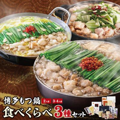 ふるさと納税 福智町 博多もつ鍋食べ比べ3種セット(醤油味2-4人前)[おおやま2人前・上田商店2人前・華味鳥3-4人前]