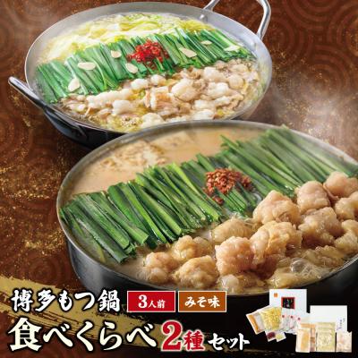 ふるさと納税 福智町 博多もつ鍋食べ比べ2種セット(味噌味3人前)[おおやま・上田商店]