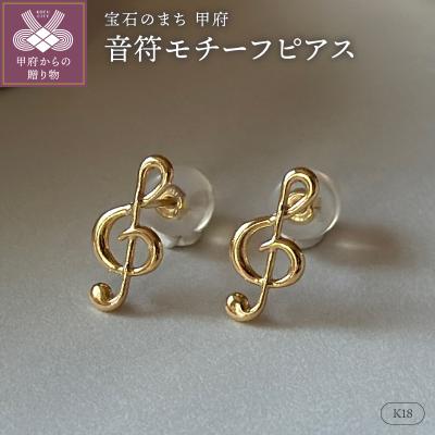 ふるさと納税 甲府市 K18(1番)音符モチーフピアス地金(PE8040)