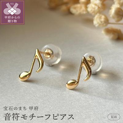ふるさと納税 甲府市 K18(2番)音符モチーフピアス地金(PE8042)