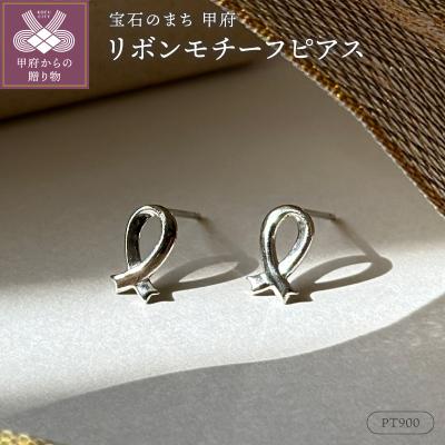 ふるさと納税 甲府市 Pt900リボンモチーフピアス地金(PE8043)