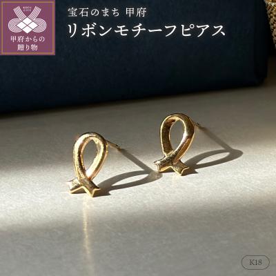 ふるさと納税 甲府市 K18リボンモチーフピアス地金(PE8044)