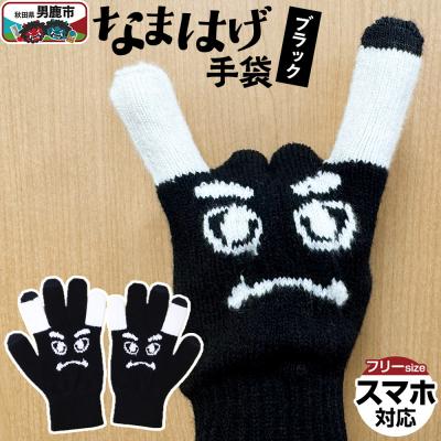 ふるさと納税 男鹿市 なまはげ手袋(ブラック)手袋 スマホ対応 秋田県 男鹿市|23_pln-130101a