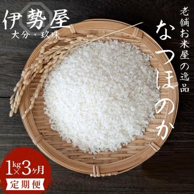 ふるさと納税 玖珠町 [令和7年産 新米] 1kg 3ヶ月 定期便 [大分県玖珠産 なつほのか 精白米] 合計 3kg