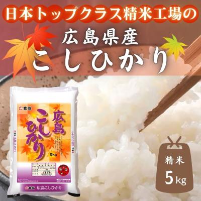 ふるさと納税 東広島市 広島県産米 コシヒカリ 5kg