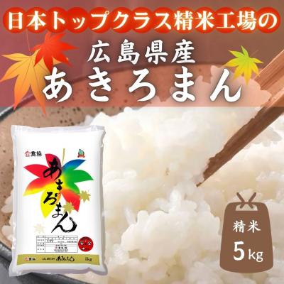 ふるさと納税 東広島市 広島県産米 あきろまん 5kg