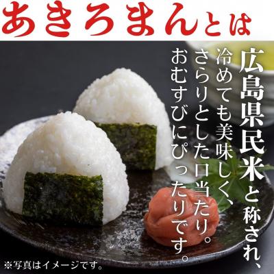 ふるさと納税 東広島市 令和7年産　広島県産米　あきろまん　10kg_1