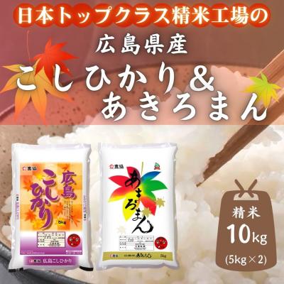 ふるさと納税 東広島市 広島県産米 コシヒカリ あきろまん 食べ比べ 10kg