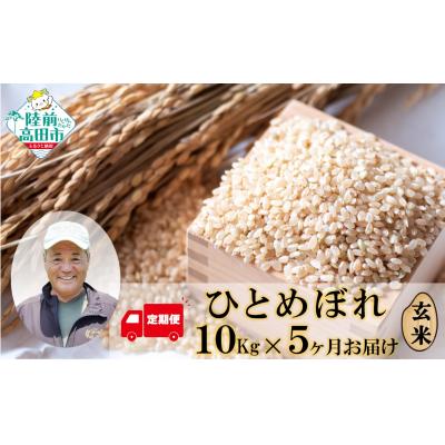 ふるさと納税 陸前高田市 [5ヶ月定期便]令和7年度産 ひとめぼれ 玄米 10kg×5ヶ月定期便